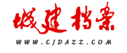 城建档案
